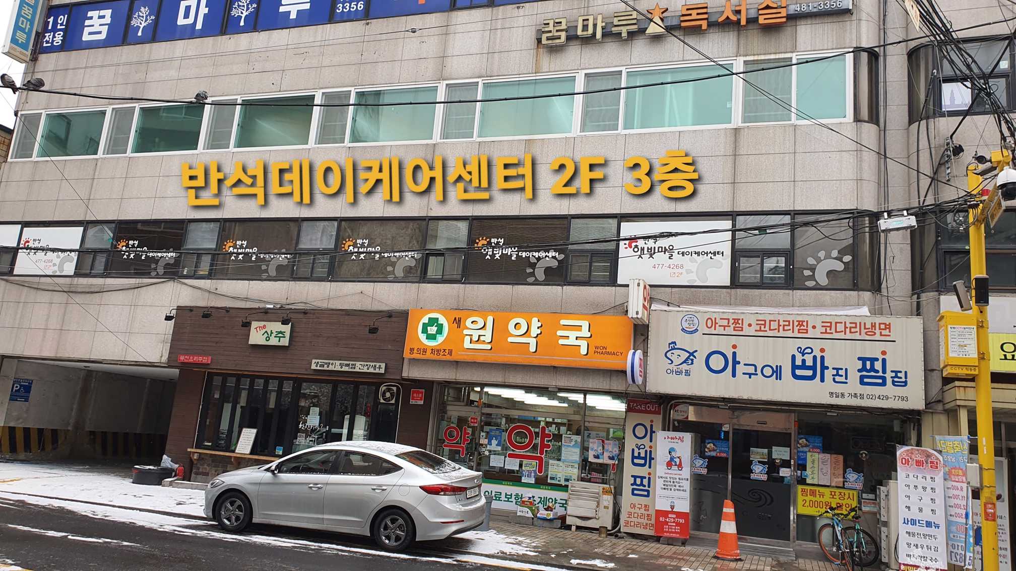 "반석"데이케어센터 시설 사진
