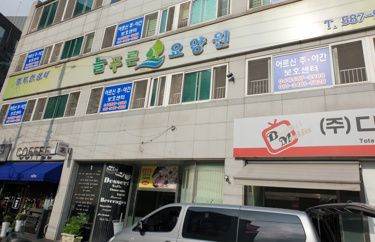 늘푸른요양원1병설주야간보호센터 시설 사진