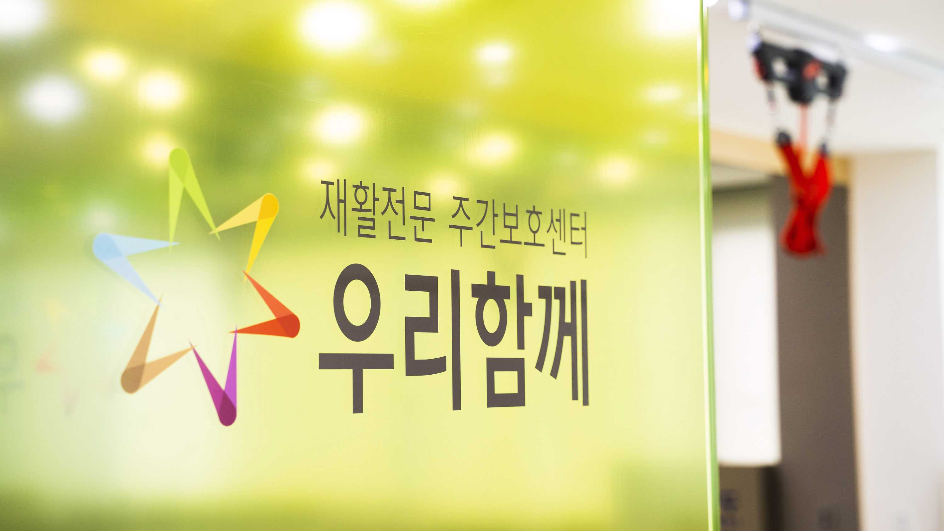 우리함께주간보호센터 시설 사진