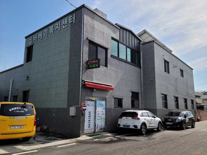실버베이복지센터 시설 사진