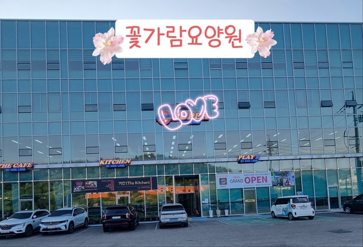 꽃가람요양원 시설 사진