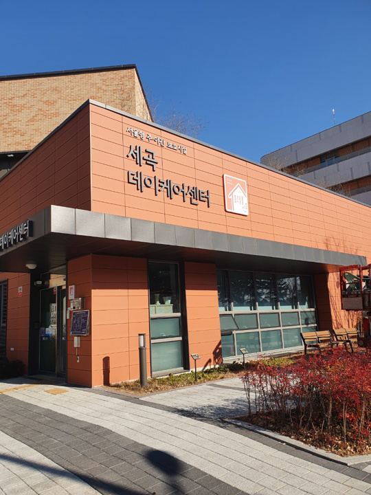세곡데이케어센터 시설 사진