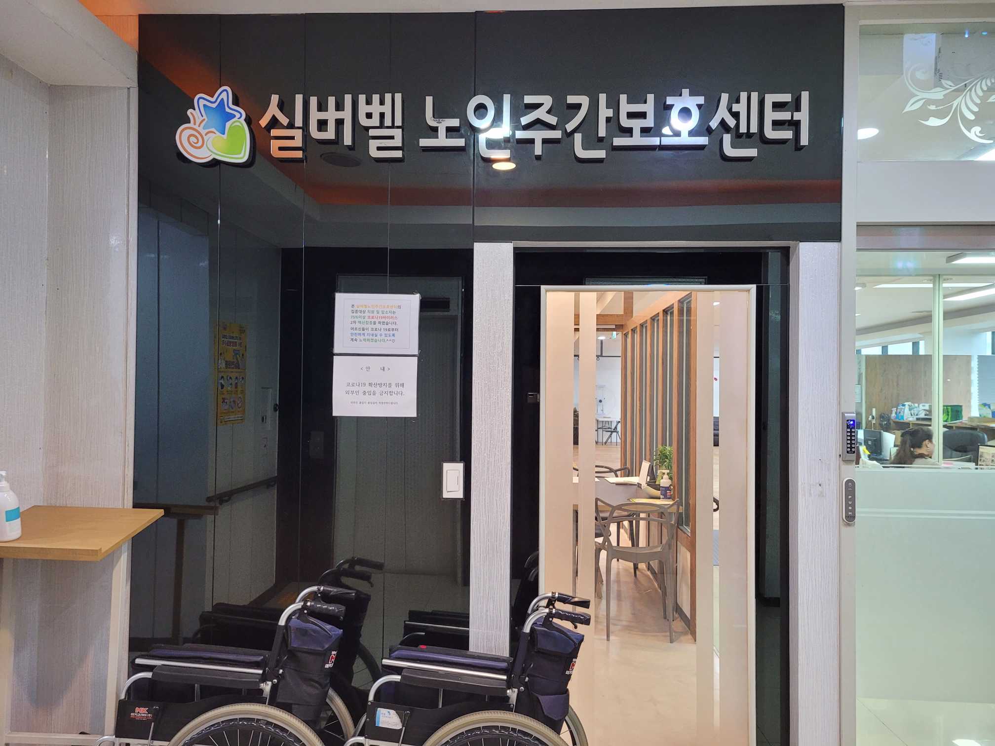 실버벨노인주간보호센터 시설 사진