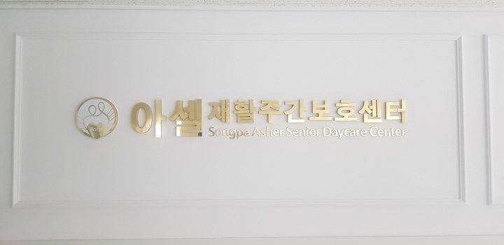 송파아셀재활주간보호센터 시설 사진