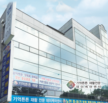 기억튼튼재활전문데이케어센터 시설 사진