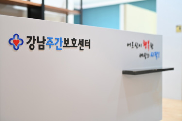 강남주간보호센터 시설 사진