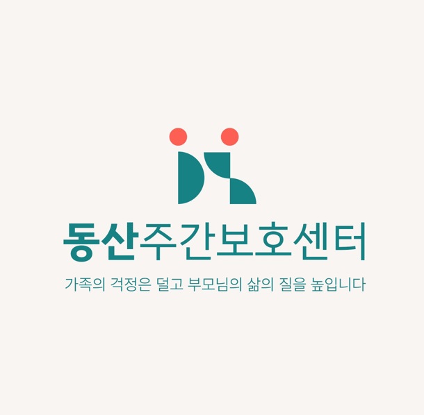 동산실버케어 시설 사진